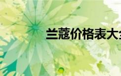 兰蔻价格表大全（兰蔻价格）