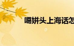 噶姘头上海话怎么读（噶姘头）