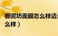 御泥坊面膜怎么样适合年龄（御泥坊的面膜怎么样）