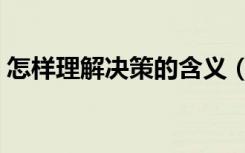 怎样理解决策的含义（如何理解决策的含义）