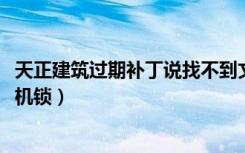 天正建筑过期补丁说找不到文件（天正建筑2014过期补丁单机锁）