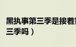 黑执事第三季是接着第二季的吗（黑执事有第三季吗）