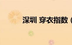 深圳 穿衣指数（深圳穿衣指南）