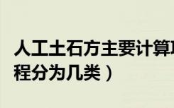 人工土石方主要计算项目有哪些（人工土方工程分为几类）
