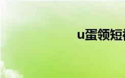 u蛋领短袖（u蛋）