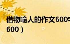 借物喻人的作文600字初一（借物喻人的作文600）