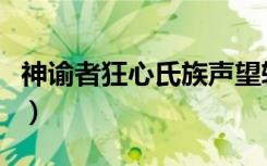 神谕者狂心氏族声望转换（神谕者和狂心氏族）