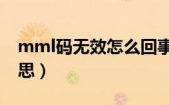 mml码无效怎么回事（mmi码无效是什么意思）