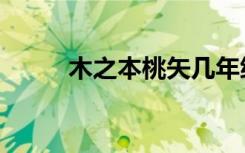 木之本桃矢几年级（木之本桃矢）