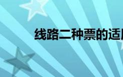 线路二种票的适用范围（线路二）