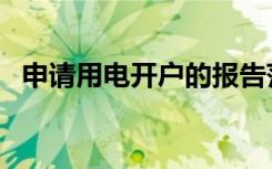 申请用电开户的报告范文（申请用电开户）