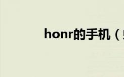 honr的手机（虹phone手机）