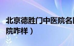 北京德胜门中医院名医介绍（北京德胜门中医院咋样）