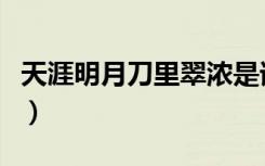 天涯明月刀里翠浓是谁（天涯明月刀翠浓是谁）