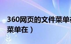 360网页的文件菜单在哪里（360浏览器文件菜单在）