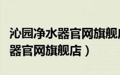 沁园净水器官网旗舰店郑州专卖店（沁园净水器官网旗舰店）
