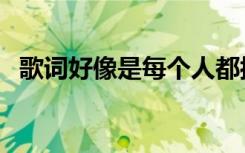 歌词好像是每个人都拖着旧行李（旧行李）