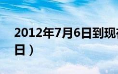 2012年7月6日到现在多少天（2012年7月6日）