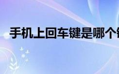 手机上回车键是哪个键（回车键是哪个键）