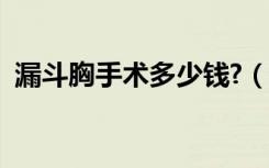 漏斗胸手术多少钱?（漏斗胸手术要多少钱）