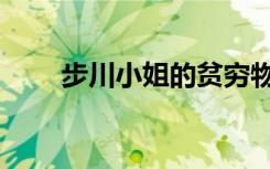 步川小姐的贫穷物语人设图（布川）