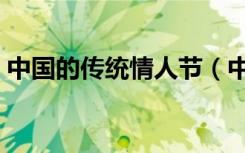 中国的传统情人节（中国传统情人节是哪天）