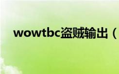 wowtbc盗贼输出（wow盗贼输出手法）