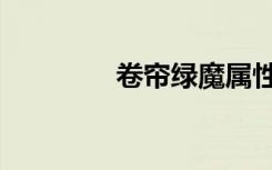 卷帘绿魔属性（卷帘绿魔）