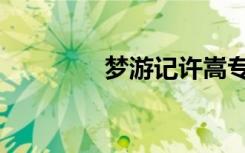 梦游记许嵩专辑（梦游计）