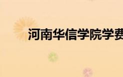 河南华信学院学费（河南华信学院）