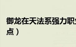 御龙在天法系强力职业（御龙在天法师技能加点）