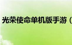 光荣使命单机版手游（光荣使命民用单机版）