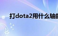 打dota2用什么轴的键盘好（打dota）