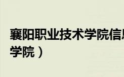 襄阳职业技术学院信息门户网（襄阳职业技术学院）