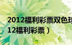 2012福利彩票双色球全年中奖号码查询（2012福利彩票）