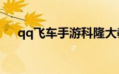 qq飞车手游科隆大教堂（qq飞车科曼）