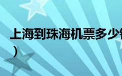 上海到珠海机票多少钱一张（上海到珠海机票）