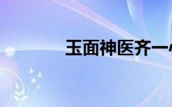 玉面神医齐一心（玉面神医）