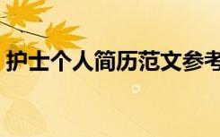 护士个人简历范文参考（护士个人简历范文）