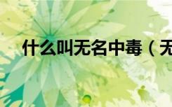 什么叫无名中毒（无名中毒擦什么药好）