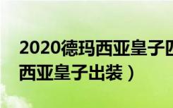 2020德玛西亚皇子匹配出装（英雄联盟德玛西亚皇子出装）