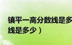 镇平一高分数线是多少2023（镇平一高分数线是多少）