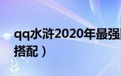 qq水浒2020年最强阵容（qq水浒20级武将搭配）
