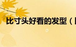 比寸头好看的发型（比寸头长一点的发型）