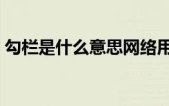 勾栏是什么意思网络用语（勾栏是什么意思）