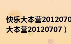 快乐大本营20120707百度网盘提取码（快乐大本营20120707）
