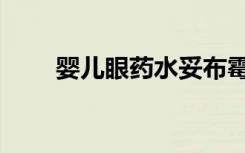 婴儿眼药水妥布霉素（婴儿眼药水）