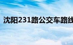 沈阳231路公交车路线（231路公交车路线）