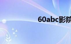 60abc影院（60abc）