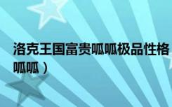 洛克王国富贵呱呱极品性格（洛克王国呱呱怎么进化成富贵呱呱）
